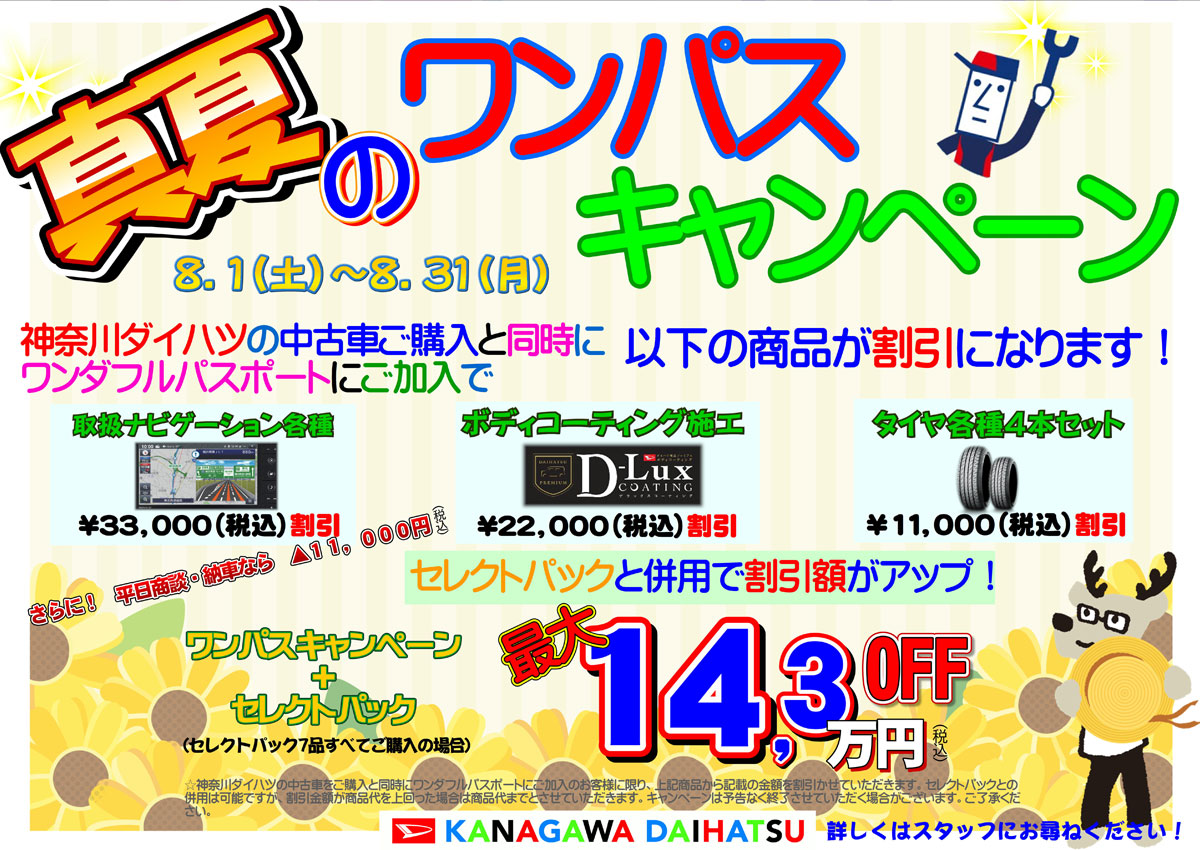 中古車8月キャンペーン